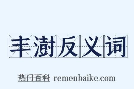 丰澍反义词是什么意思的图片